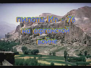 Лётчики Ил   76 в Афганистане