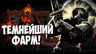 ТЕМНЕЙШИЙ ФАРМ! |9| Darkest Dungeon [ВСЕ DLC; HARD]