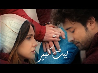 بيت كبير - تامر عاشور || Cenk ve Azra || جينك & عذراء || Elimi Bırakma || لا ت