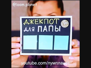 джекпот для папы джекпот для папы