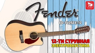 12-ти струнная электроакустика FENDER CD-140SCE-12 NAT