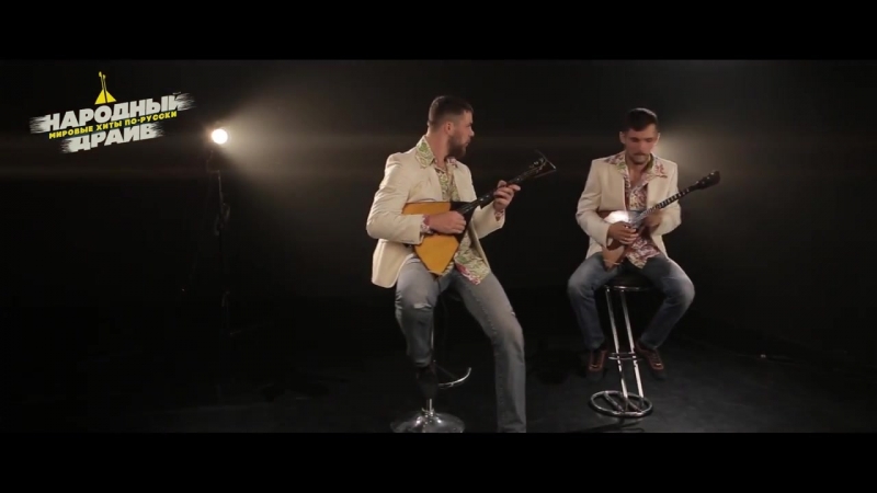 OFFICIAL VIDEO Народный Драйв (РОК на