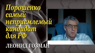 Леонид Гозман: Все гадости, которые сможет сделать Россия, она сделает