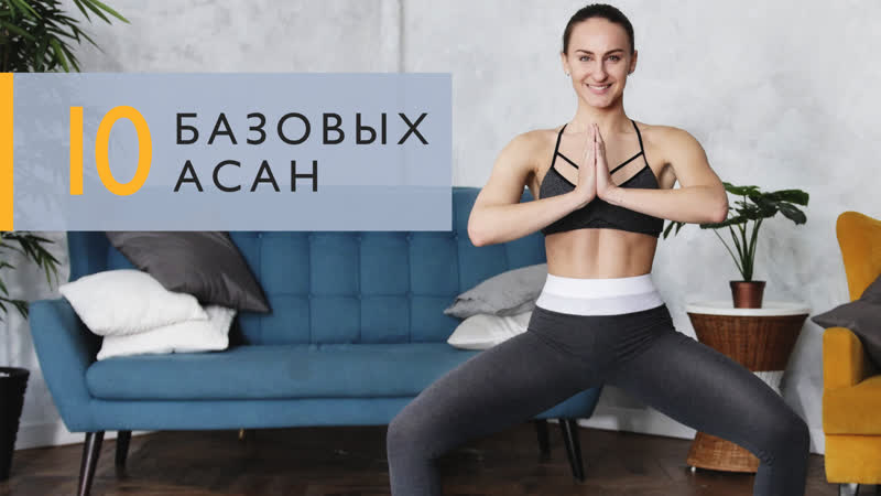 10 асан, которые сможет повторить каждый Workout, Будь в