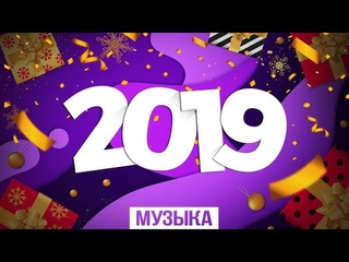 НОВЫЙ ГОД 2019 🎅 ЛУЧШИЕ ПЕСНИ НА НГ 🎄 МУЗЫКА 2019 🎅 EDM, BASS, ELECTRO HOUSE