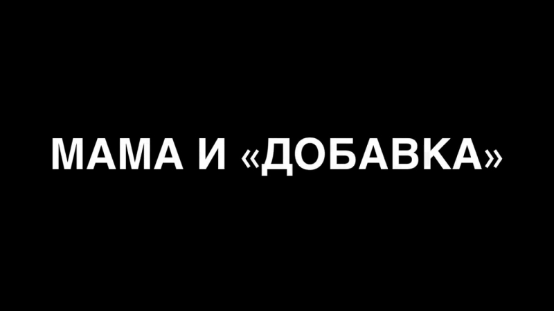 Мама и сын Штаны (Андрей Борисов GAN 13 Лилия Абрамова