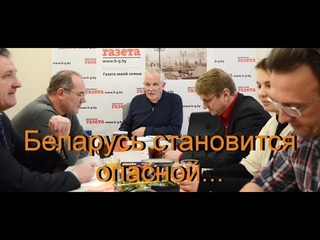 Беларусь становится опасной...