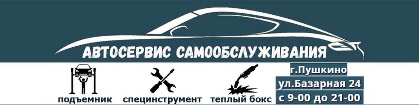 Гараж на час|Пушкино|Автосервис Самообслуживания | Не хотите ...