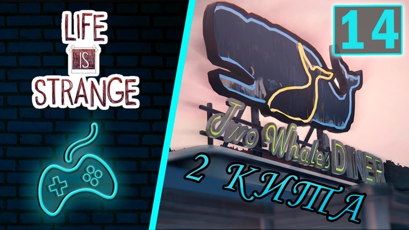 Life is Strange Прохождение. Часть 14: Закусочная Два Кита. Макс