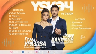 Гузель Уразова и Ильдар Хакимов - Новый сезон! | График концертов