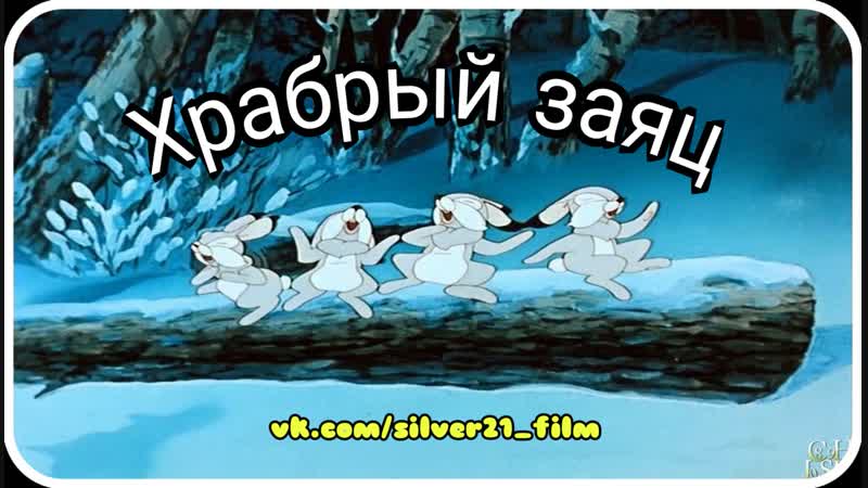 ХРАБРЫЙ ЗАЯЦ (1955) — Мультфильм / СССР / Союзмультфильм / Сказка / Мульт / Мультик / Детский / Для детей / Анимация / Советский