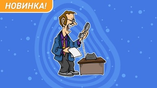 Шайка Дурачков 84