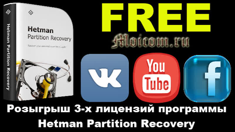 Розыгрыш 3 х лицензий Hetman partition