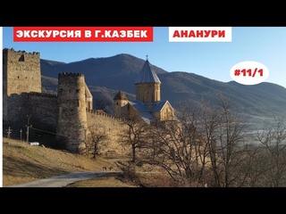 Путешествие в Тбилиси, Грузия. Экскурсия в г.Казбек. Крепость Ананури. Март 2019. Часть 11/1.