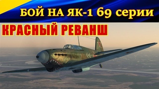Бой на ЯК-1. КРАСНЫЙ РЕВАНШ. Dogfight on Yak-1. RED REVENGE. Ил-2 Штурмовик БЗС (Il-2 BoS)