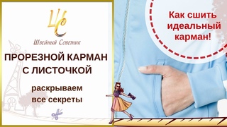 💥❤️ИДЕАЛЬНЫЙ КАРМАН С ЛИСТОЧКОЙ! 💥 Пошаговый подробный мастер-класс!❤️💥
