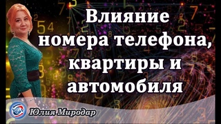 Магия чисел.Влияние номера телефона, квартиры и автомобиля / Юлия Миродар  #всегранивселенной