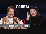 Лолита о пластике, наркозависимости, диетах, геях, Крыме и Навальном в шоу "А поговорить?.." (21.02.2019)