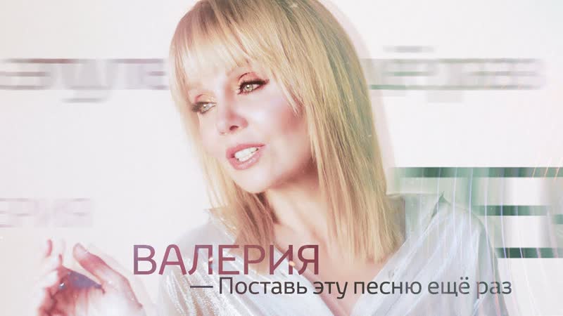 Премьера. Валерия - Поставь эту песню ещё раз