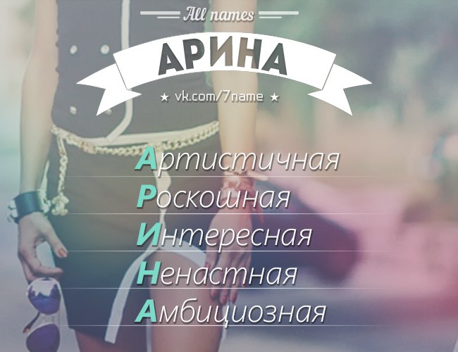Картинки имена девочек арина