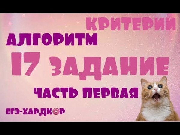 ЕГЭ ХАРДКОР: 17 ЗАДАНИЕ КРИТЕРИИ, СОВЕТЫ И АЛГОРИТМ (ЧАСТЬ