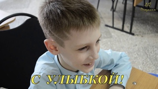 Воспринимай всё с улыбкой!