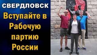 Свердловск. Вступайте в Рабочую партию России.
