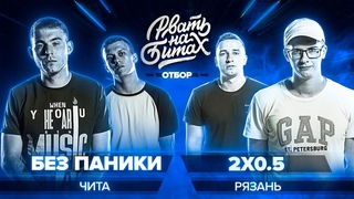 РВАТЬ НА БИТАХ - БЕЗ ПАНИКИ x 2x0.5 (ОТБОР)