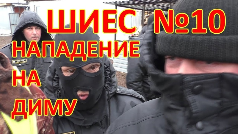 ШИЕС 10 Нападение на