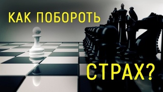 Как побороть страх? Единственный работающий метод!