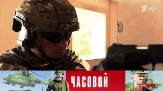 Часовой. Спецназ ФСБ. 2-я серия. Выпуск от