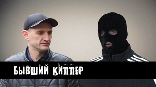 30 фактов от бывшего КИЛЛЕРА⁄О ценах и случайных жертвах