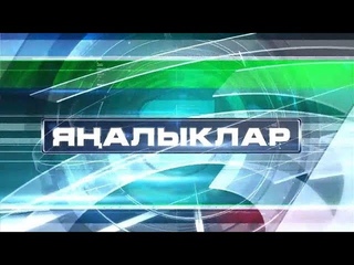 Яналыклар. Выпуск от .