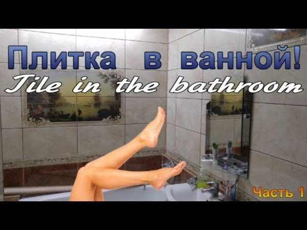 ПЛИТКА В ВАННОЙ ПЕРВАЯ ПРОБА