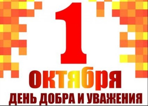 Прикольные, день добра и уважения картинки красивые