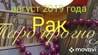 Рак. Август 2019 года, таропрогноз