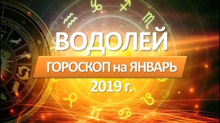 🔴 ВОДОЛЕЙ  🔴 ГОРОСКОП   НА ЯНВАРЬ  2019 г от СЕРГЕЙ  МАГиЯ
