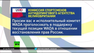 Нет смене курса WADA: Британия и США выступили против возможного восстановления РУСАДА
