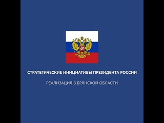 Стратегические инициативы Президента РФ. Реализация в Брянской области. Сельское хозяйство
