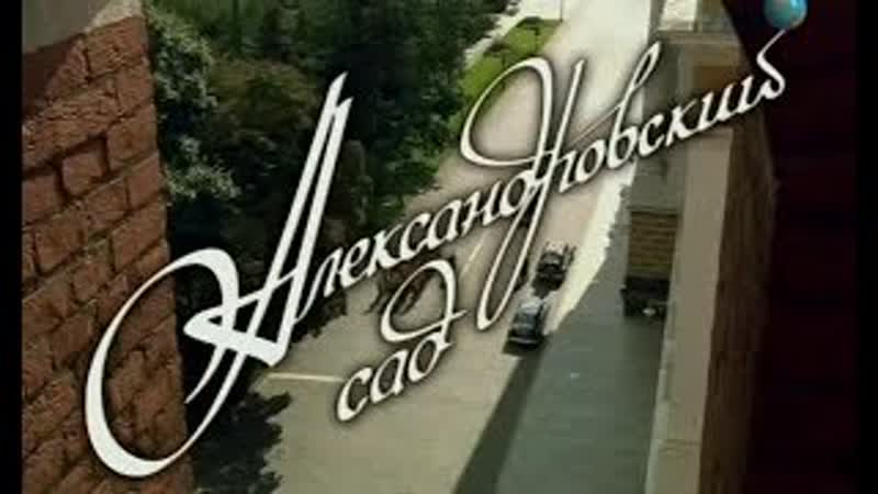 Глафира Тарханова Оправдаешь ли Александровский сад 2