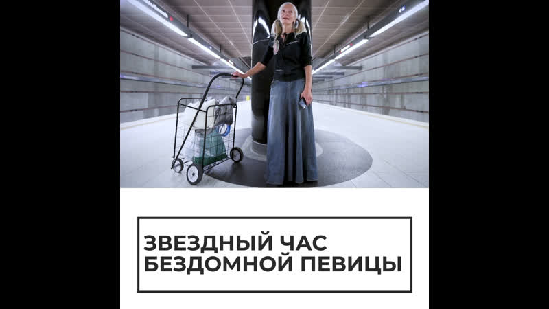 Звездный час бездомной