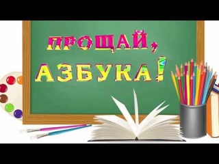 Праздник АЗБУКИ Корпус №10 ГБОУ Школа №1208
