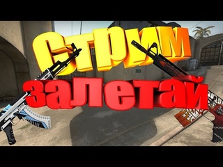🔥СТРИМ КС ГО  🔥 ОТКРЫТИЕ КЕЙСОВ 🔥ММ С ПОДПИСЧИКАМИ🔥