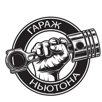 Гараж Ньютона