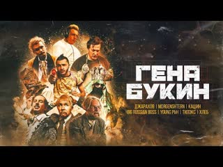 Джарахов, Тилэкс, Big Russian Boss, Young P&H, DK, MORGENSHTERN & Хлеб — Гена Букин Music Culture Rap