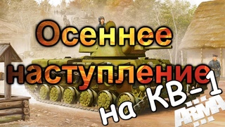 Осеннее наступление ⭐Iron front⭐ Red bear | ArmA 3