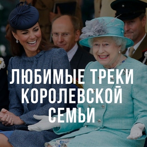 Любимые треки королевской семьи