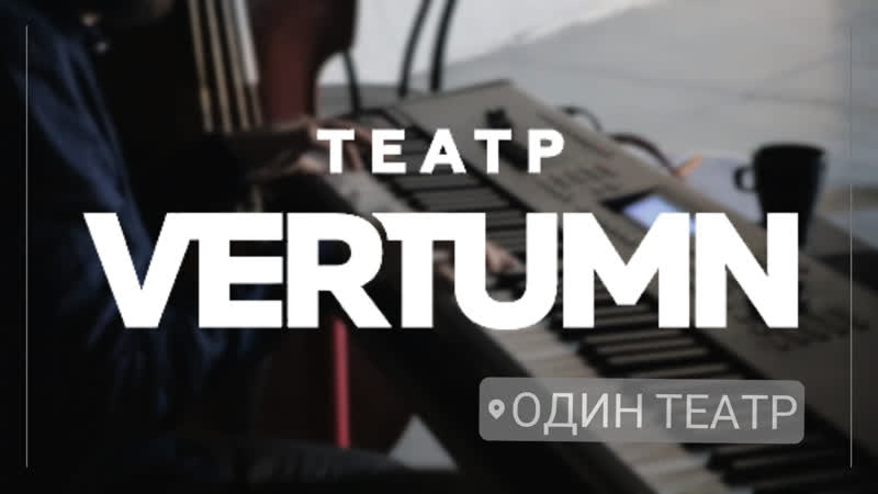 Интервью театра VERTUMN