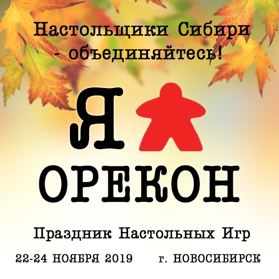 Афиша Новосибирск ОРЕКОН Нск-2019