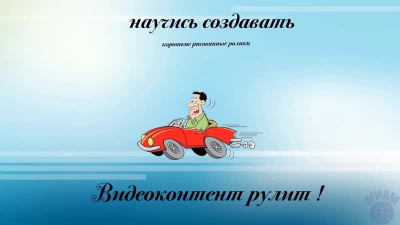 МИАМ зовет на Рисованное
